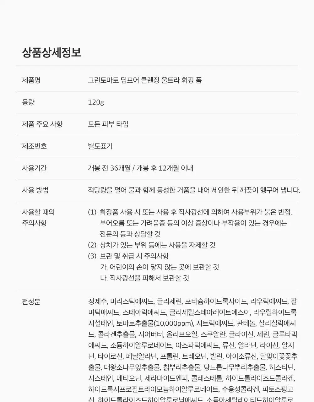 [모공딥클렌징] 성분에디터 그린토마토 딥 포어 클렌징 울트라 휘핑 폼 120g 상세페이지 57